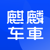 麒麟車車APP安卓版