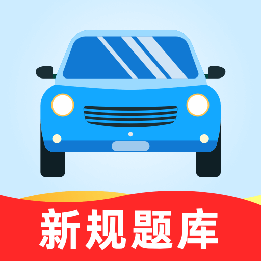駕考一站通手機版