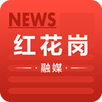 紅花崗融媒APP官方版