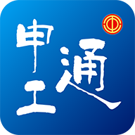 申工通APP官方版下載