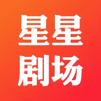 星星劇場(chǎng)最新版本