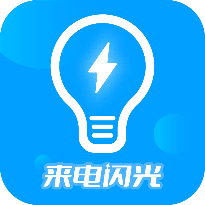 來電閃光燈助手安卓版