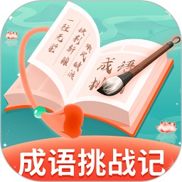 成語挑戰(zhàn)記APP安卓版