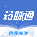 藥脈通正式版