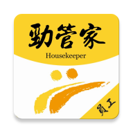 勁管家員工端APP（安卓版）