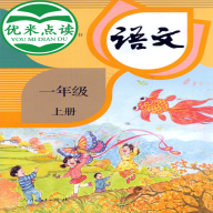 小學語文一年級優(yōu)米點讀App新版