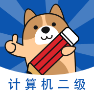 計算機二級練題狗官方版