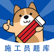 施工員練題狗APP最新版本
