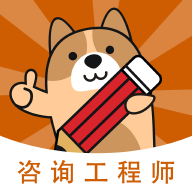 咨詢工程師練題APP官方版