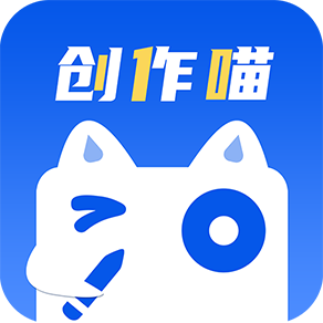 創(chuàng)作喵APP安卓版
