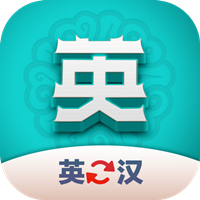 英漢翻譯君手機(jī)版