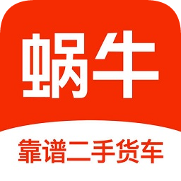 蝸牛二手貨車正版
