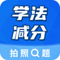 學(xué)法減分大師官方版