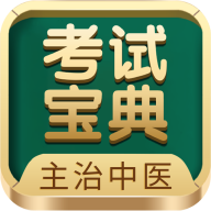 最新版主治中醫(yī)考試寶典APP