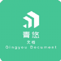 青悠文檔安卓版