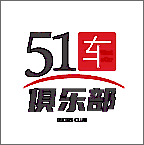 51車俱樂部APP新版本