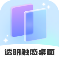 透明觸感桌面App新版本
