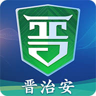 晉治安最新版下載