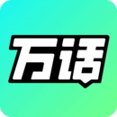 萬話APP正版
