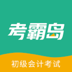 考霸島初級(jí)會(huì)計(jì)安卓版