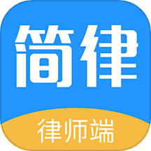 簡(jiǎn)律共享律所律師端APP