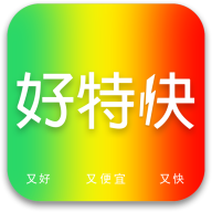 好特快客戶端