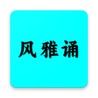 風雅誦詩詞新版