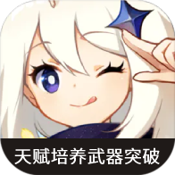 原神突破培養(yǎng)日歷工具官方版