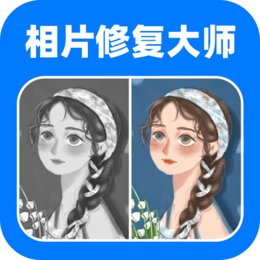 全能照片修復(fù)大師官方版