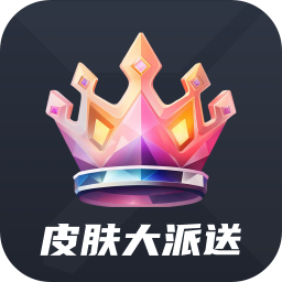 皮膚贈送助手
