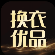 換衣優(yōu)品安卓版