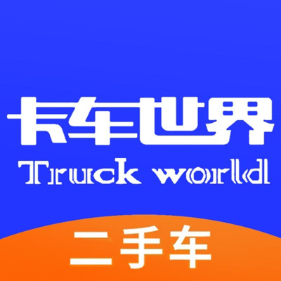 卡車世界APP新版本
