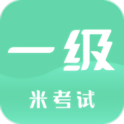 計(jì)算機(jī)一級(jí)題庫(kù)APP