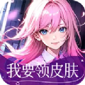 領(lǐng)取皮膚正版APP
