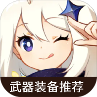 蟲蟲助手原神角色裝備推薦器官方版