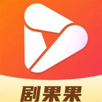 劇果果APP新版本