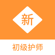 初級護(hù)師題庫APP安卓版