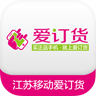 江蘇移動愛訂貨APP