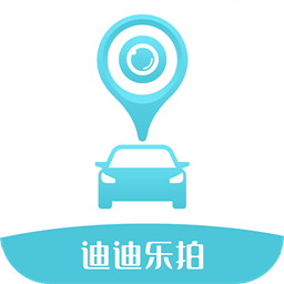 迪迪樂拍行車記錄儀官方版
