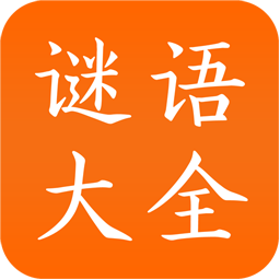 謎語大全應用
