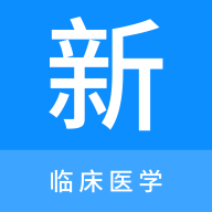臨床醫(yī)學(xué)題庫(kù)APP