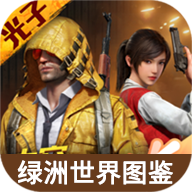 蟲蟲助手和平精英綠洲世界圖鑒大全官方版