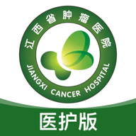江西省腫瘤醫(yī)院醫(yī)護(hù)版官方App