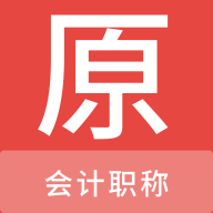 會計職稱題庫app