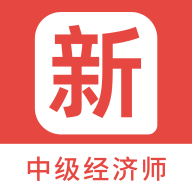 中級經(jīng)濟師題庫APP