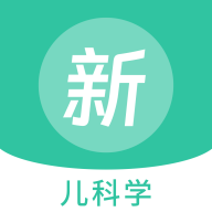 兒科題庫新應(yīng)用