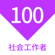 社會(huì)工作者100題庫(kù)最新版APP
