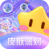 皮膚派對(duì)APP安卓版