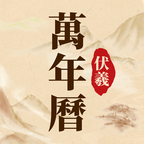 伏羲歷app