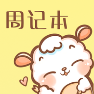 便簽周記應(yīng)用